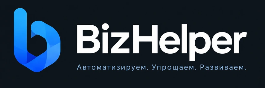 BizHelper. Автоматизируем. Упрощаем. Развиваем.